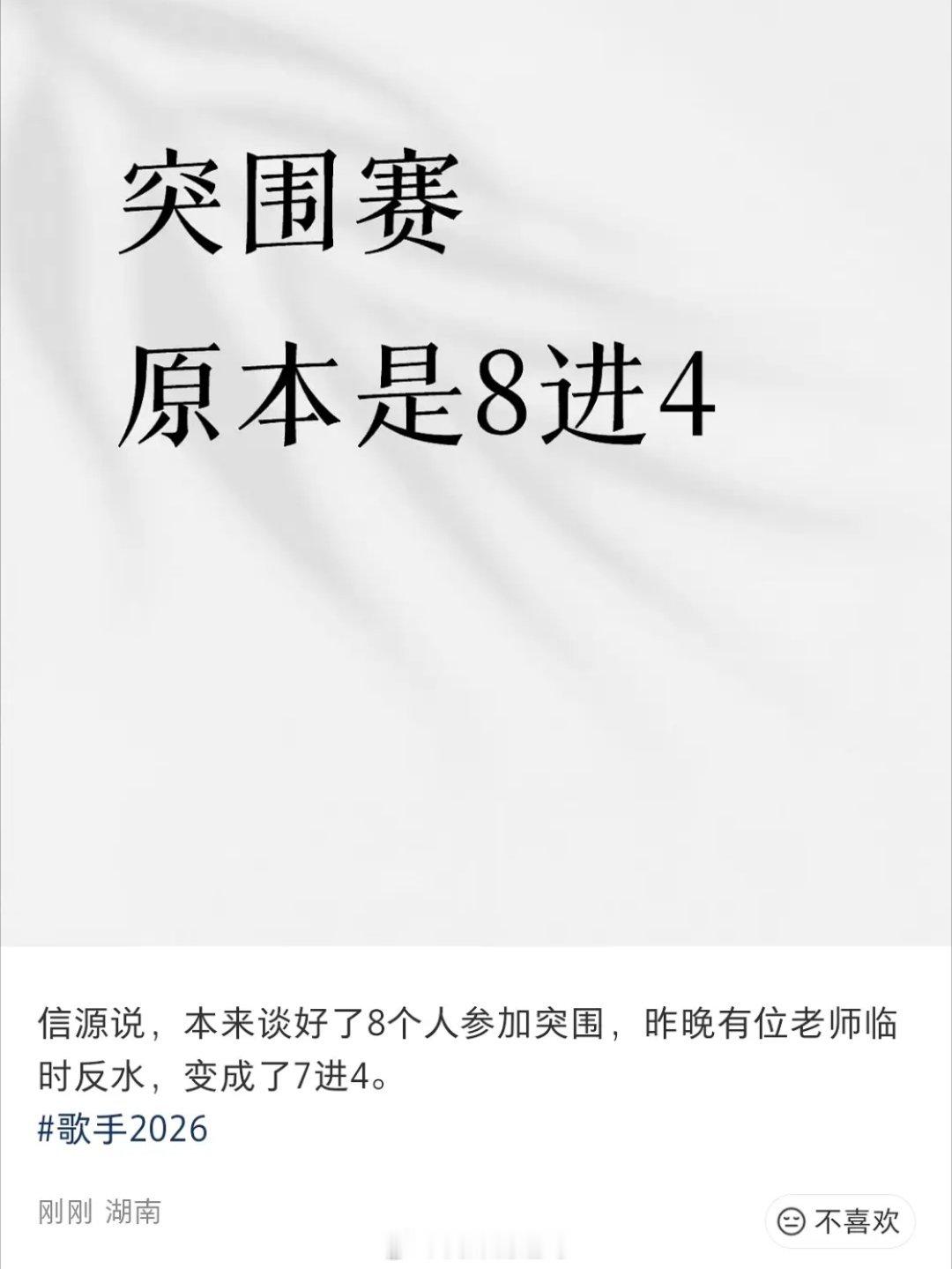 歌手本来是8进4，谁反水了 歌手2026