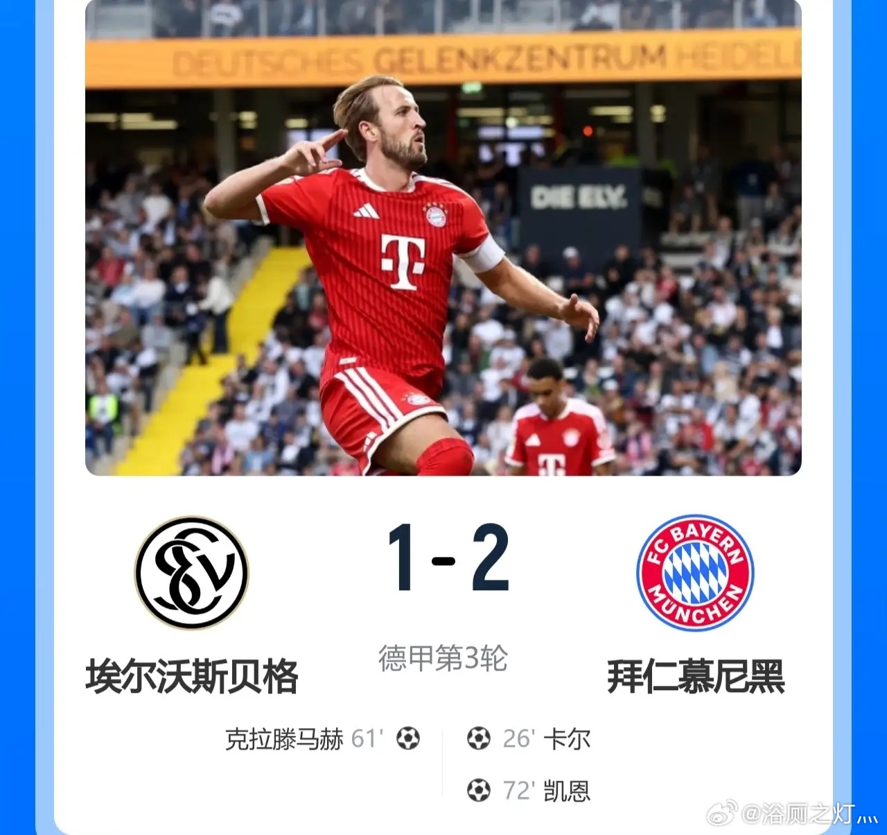拜仁客场2-1险胜升班马埃尔沃斯贝格，暂升德甲第4！此役，凯恩传射制胜+联赛首球