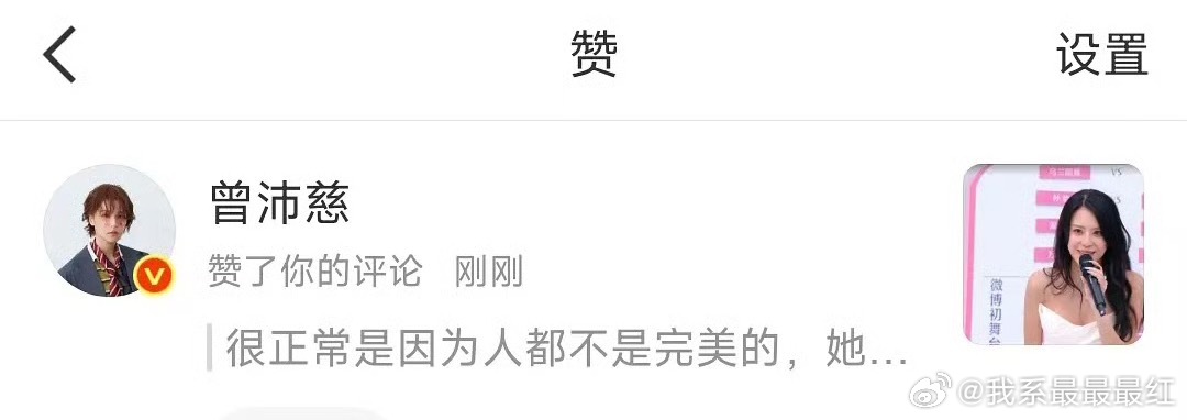 曾沛慈点赞了网友维护江语晨的评论 