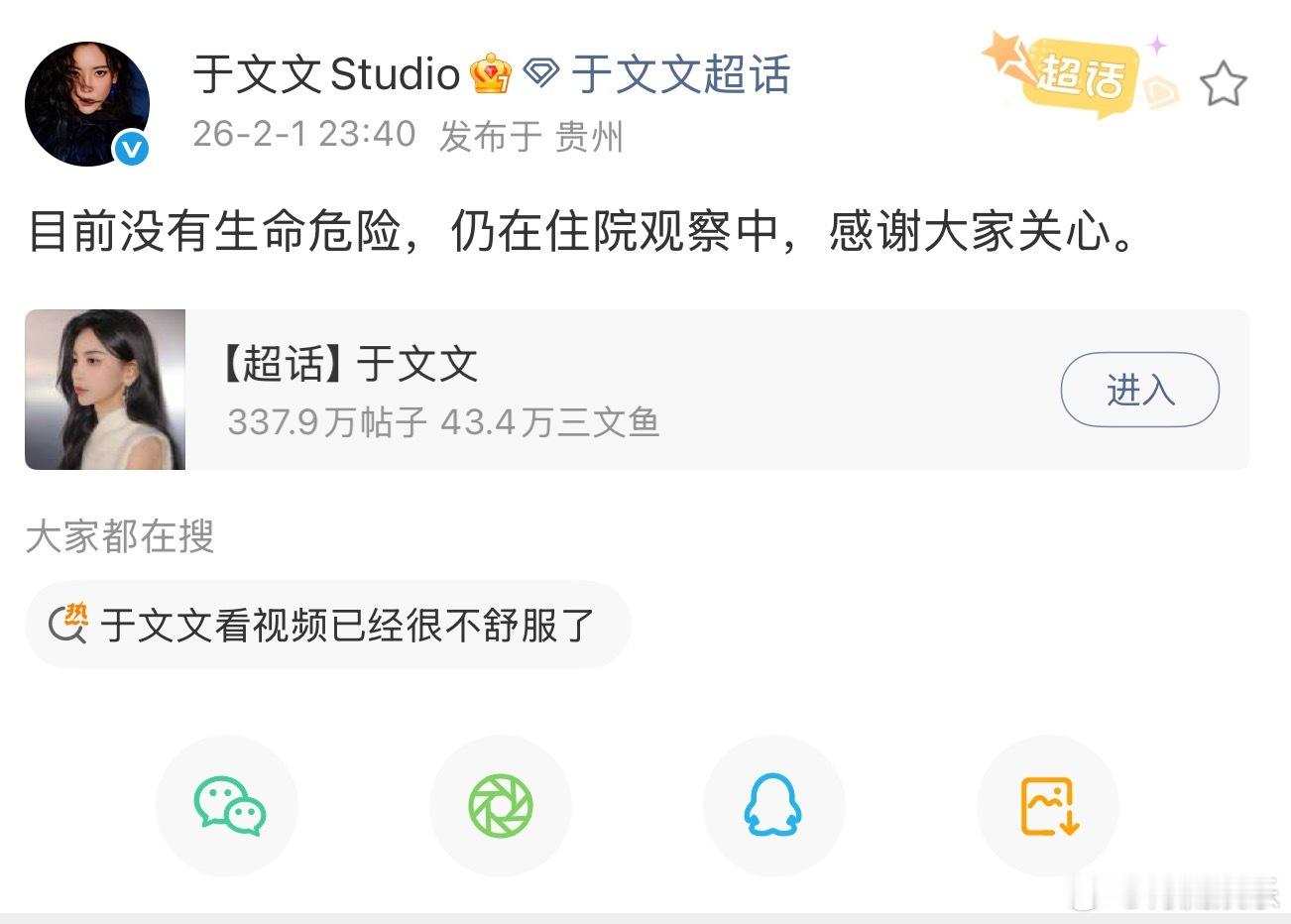 于文文目前没有生命危险 于文文工作室发文回应演出中晕倒一事：目前没有生命危险，仍