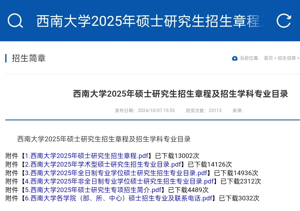 📢西南大学研究生招生章程目录公布