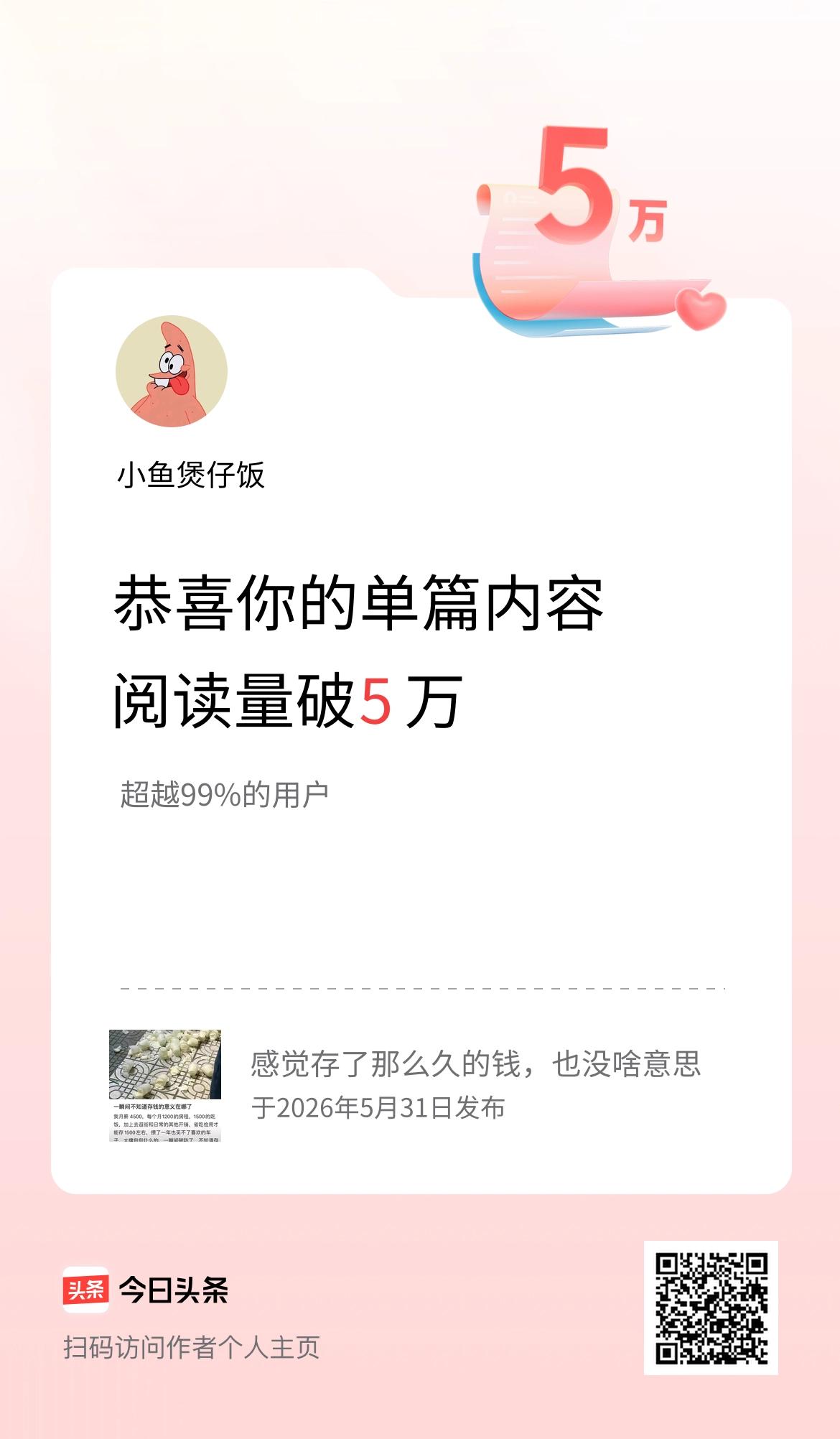 单篇内容获得阅读量破5万啦！