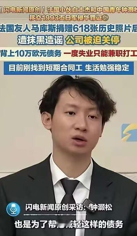 太令人揪心了！
法国小伙无偿捐赠侵华罪证照片，反遭网暴逼到负债打工。

2026