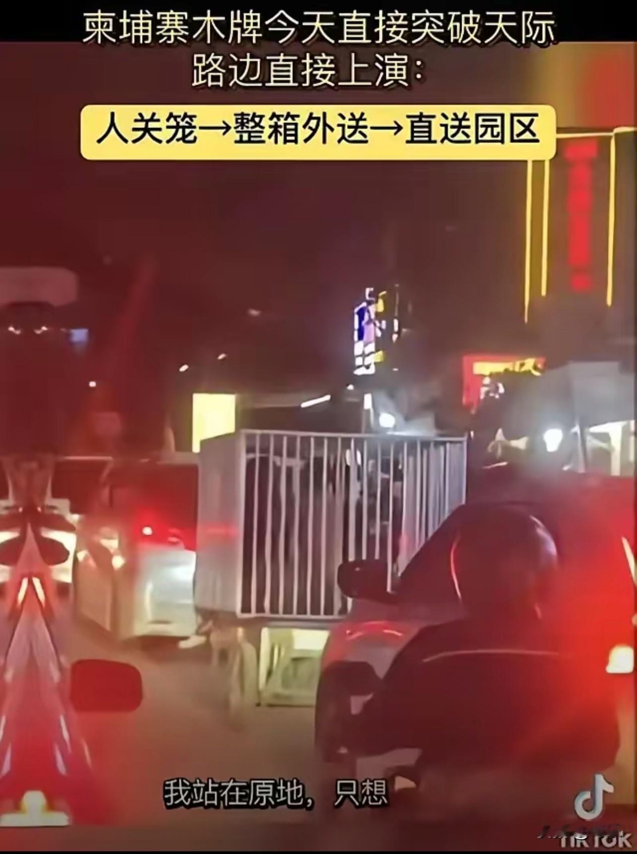 柬埔寨惊现“猪笼”！ 太离谱了，就在大街上，诈骗集团将所谓的“猪仔”转移至诈骗园