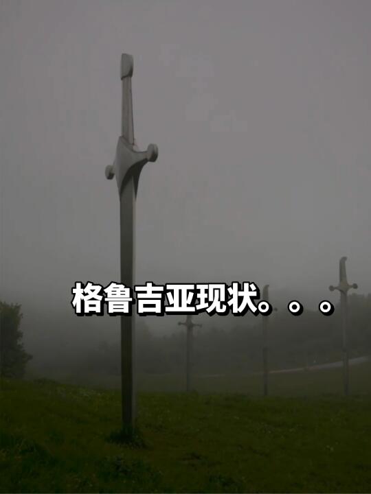 格鲁吉亚已回，说点难听的大实话。。