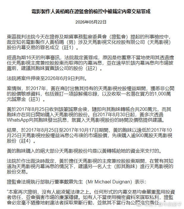 5月22日，香港东区裁判法院裁定知名电影制作人黄百鸣（原名黄栢鸣）涉及天马影视文