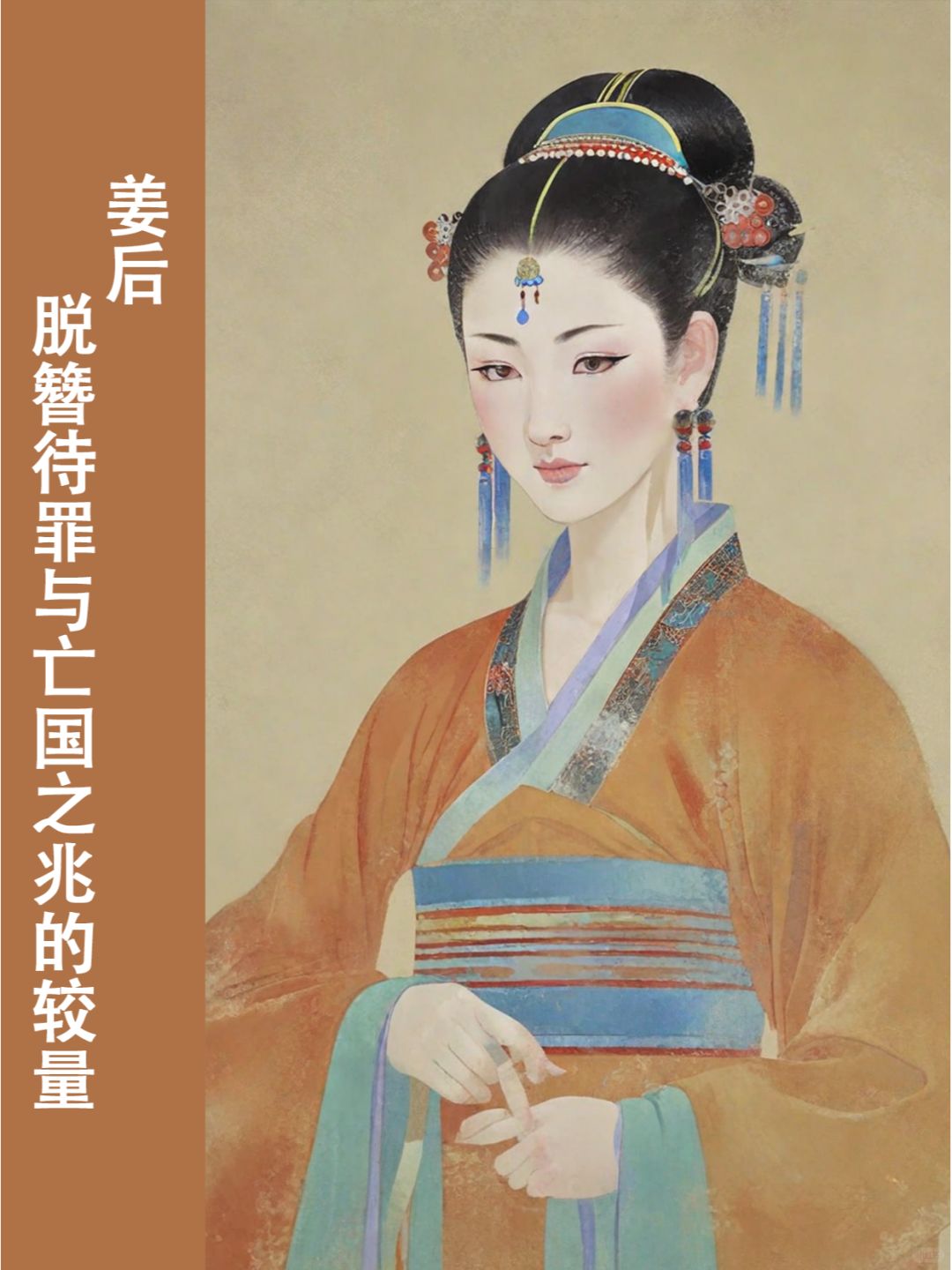 公主系列 05 | 姜后：亡国的命运哪有逆袭