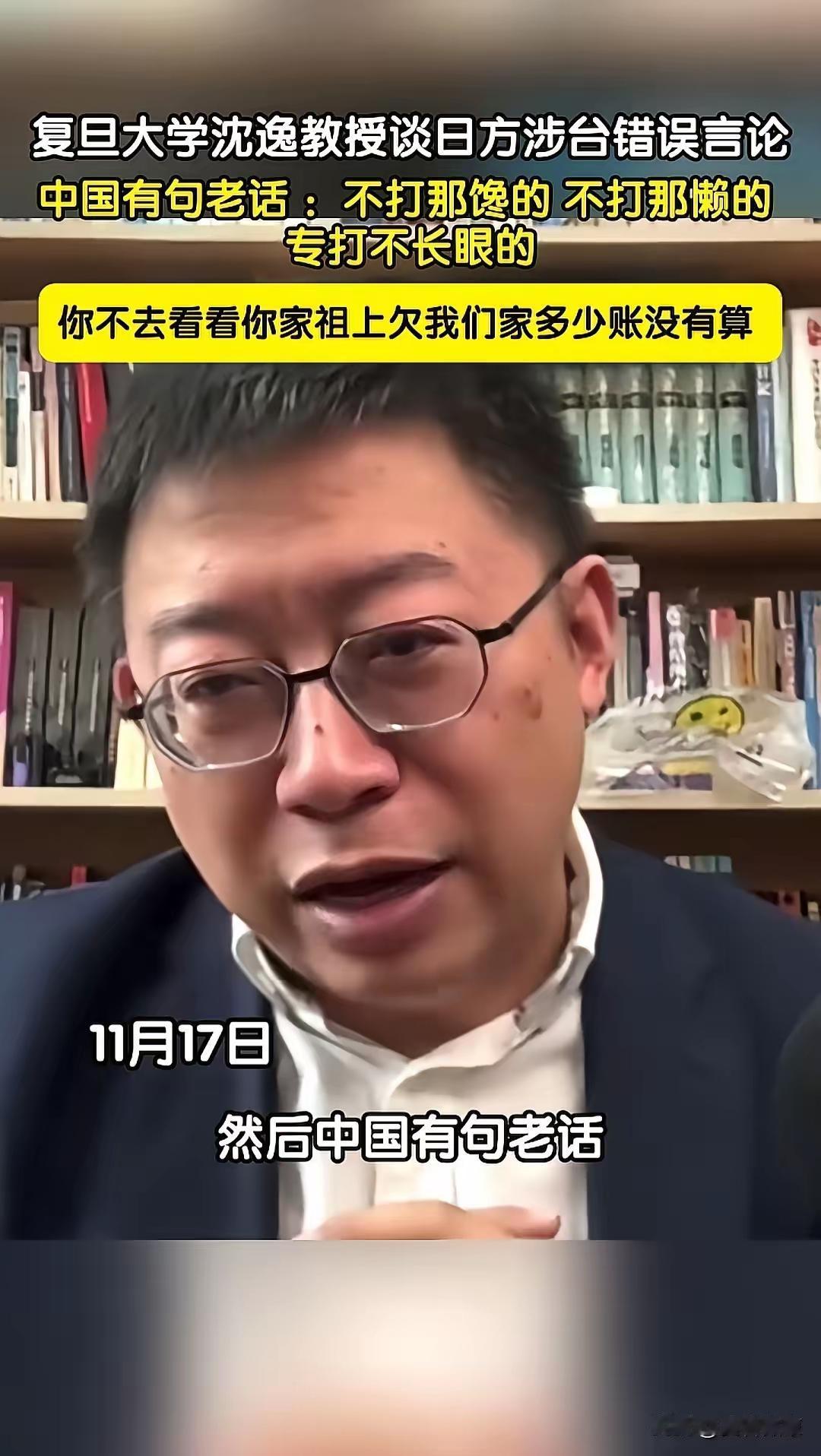 复旦大学沈逸教授痛骂高市早苗：我忍你很久了！你不去看看你们家祖上欠我们家多少账没