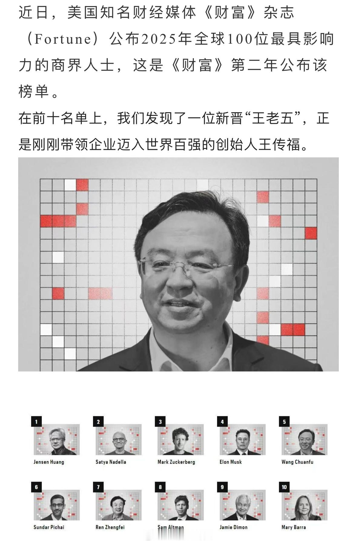2025年全球100位最具影响力的商界人士王传福排名第5[话筒] ​​​