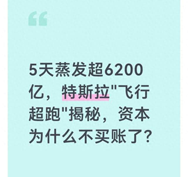 5天蒸发超6200 亿，特斯拉"飞行超跑"揭秘，资本为什么不买账了？