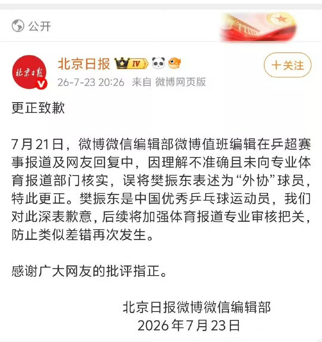 北京日报公开道歉守住新闻底线，才是对“官媒”二字最基本的尊重。大众的愤怒，并非无