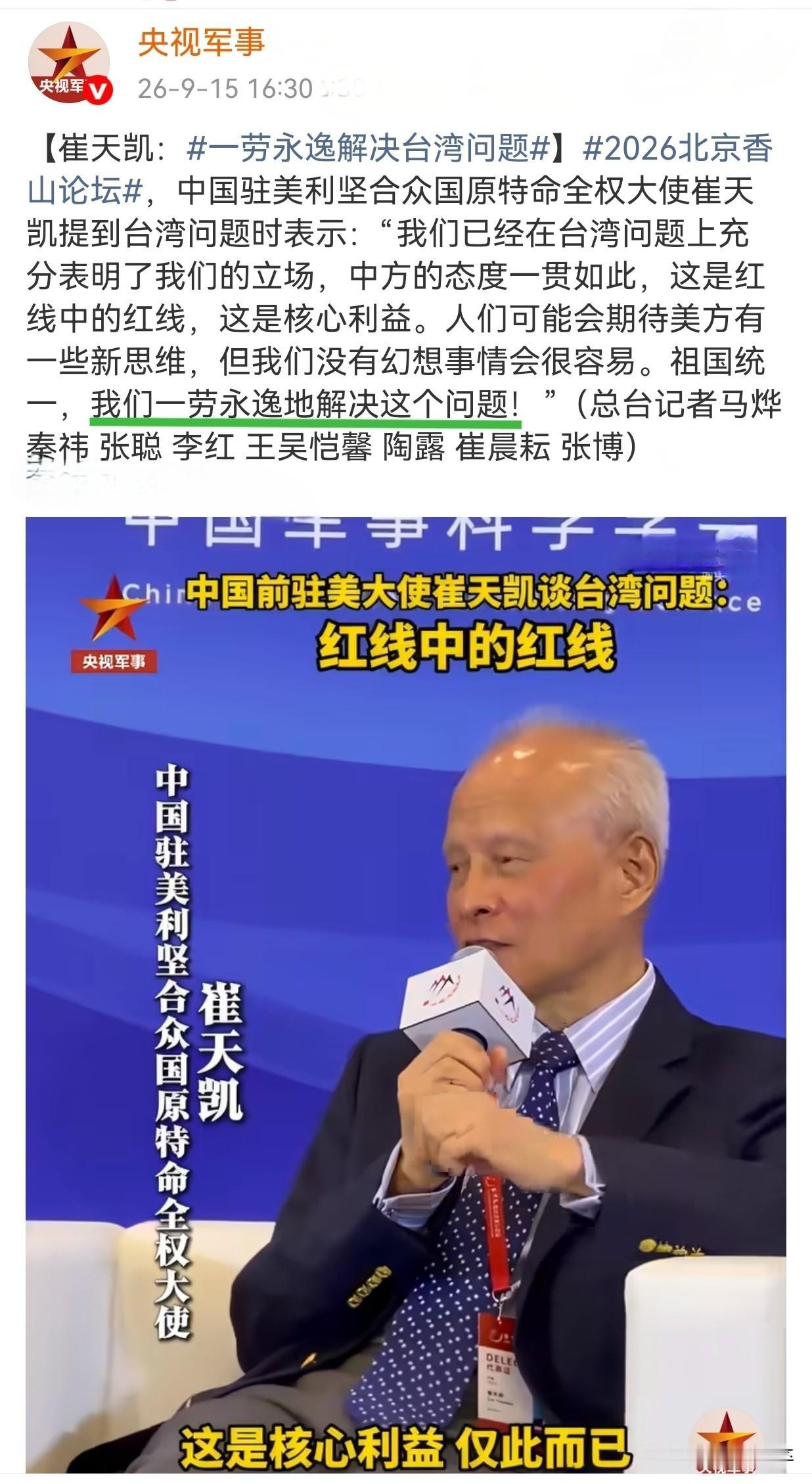 个人看法。前驻美大使崔天凯在9月15日的北京香山论坛上说的[一劳永逸]的看法有内