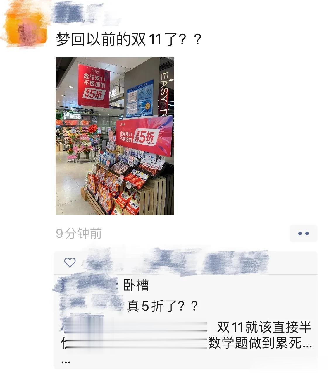 谁还记得以前双十一是真的直接半价的？盒马：我还记得！

网友：怀念没有定金没