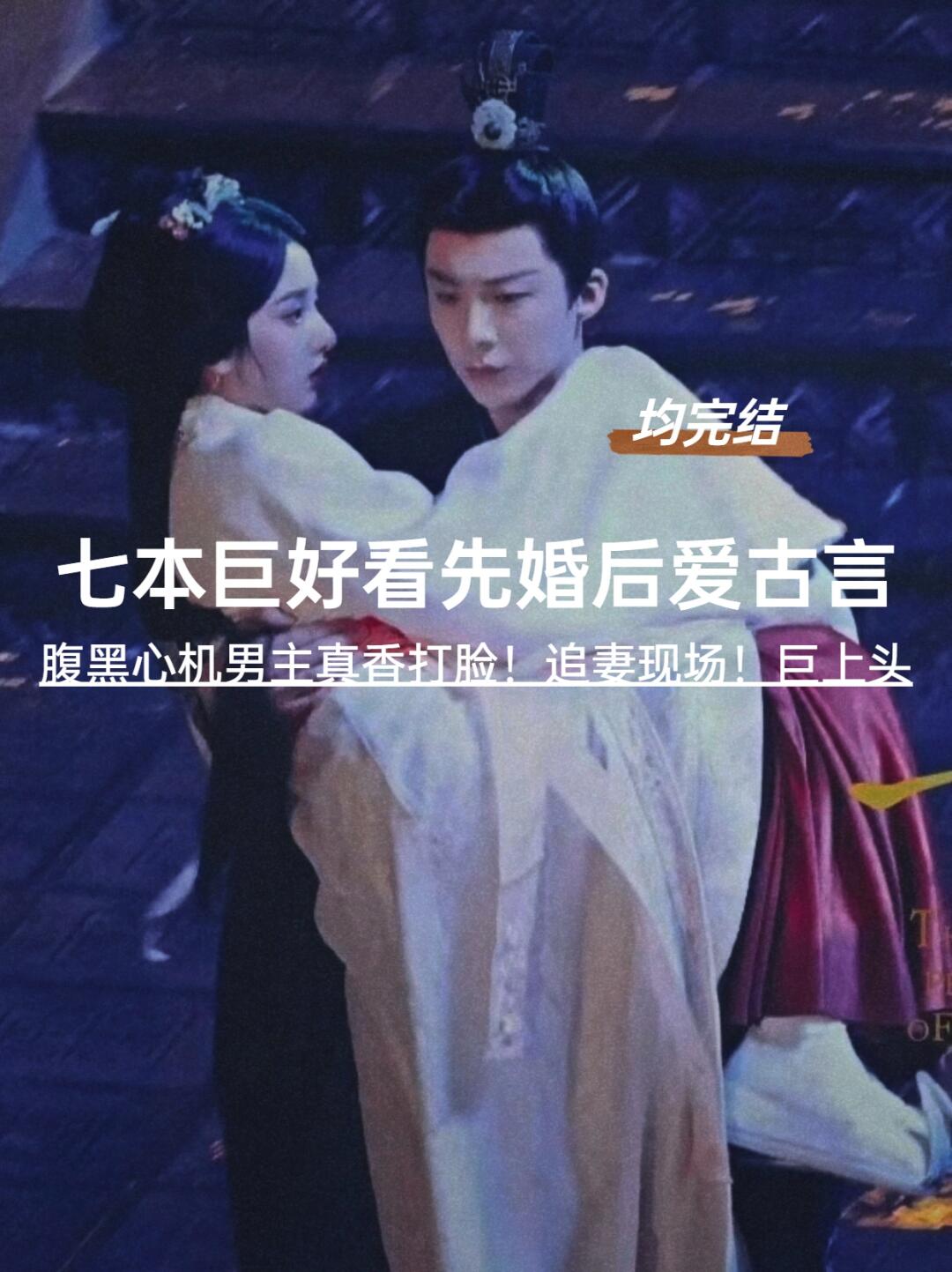 啊啊！七本超甜先婚后爱古言！真香打脸现场