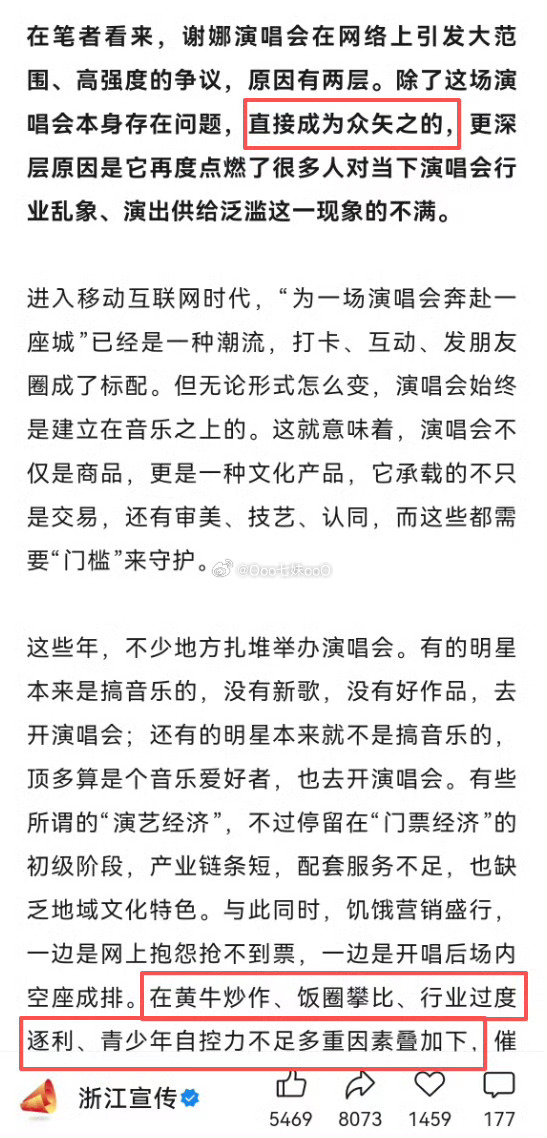 6月19日“浙江宣传”公众号发文《“谢娜演唱会”风波是一个提醒》，文章认为：谢娜