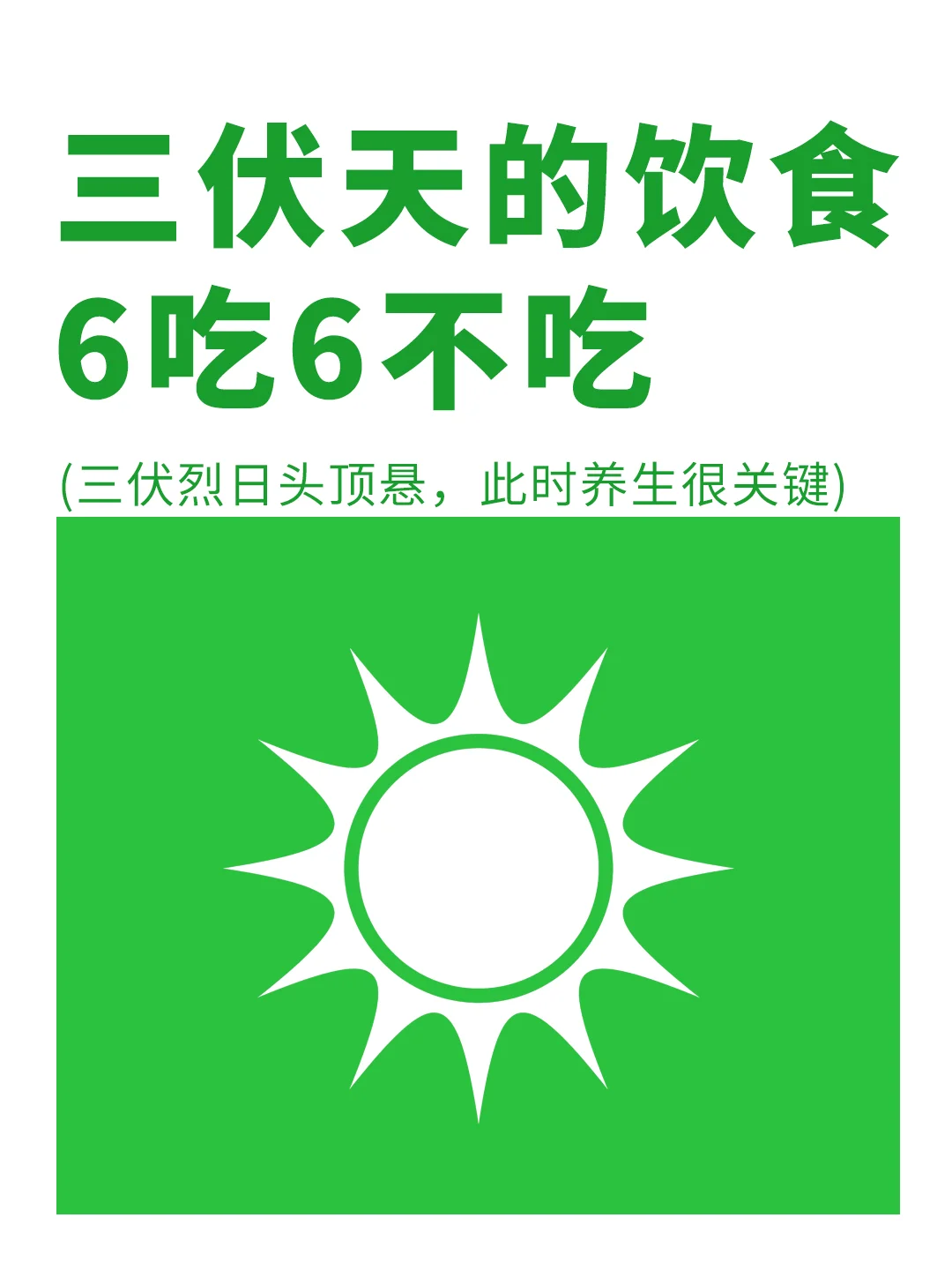 三伏天即将到来，记住6吃6不吃✅