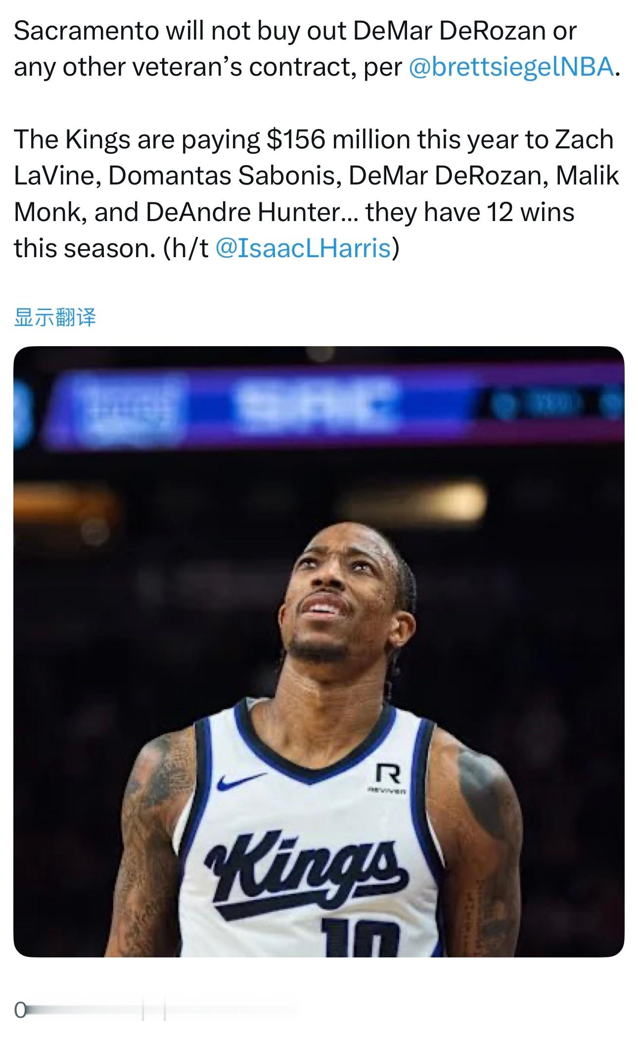 Brett Siegel：“国王队不会买断德罗赞或其他任何老将的合同。他们本赛季