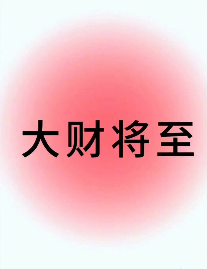 大运大财来了，接财运……… ​​​
