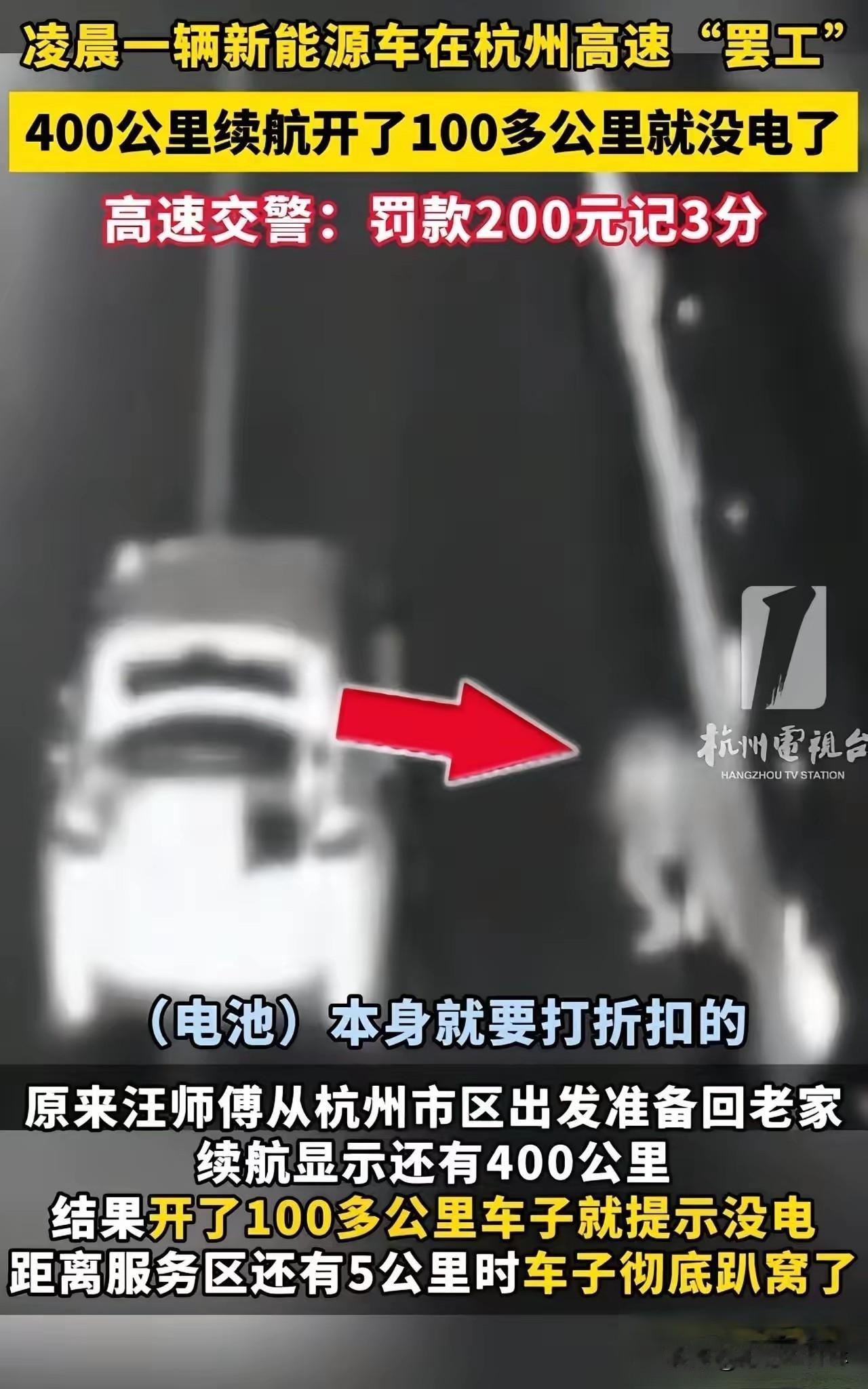 凌晨，一辆新能源车在杭州高速"罢工"！司机：“去年买的车，400公里续航开了10