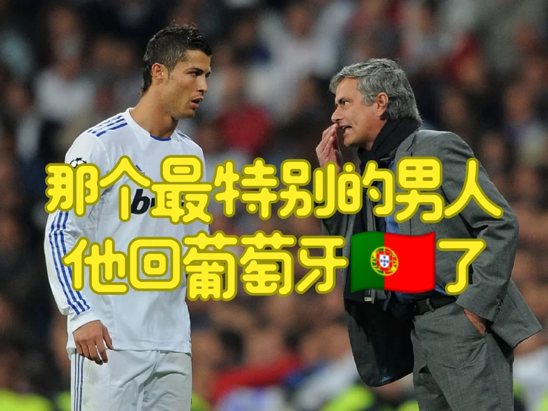 那个男人，他回葡萄牙了🇵🇹
