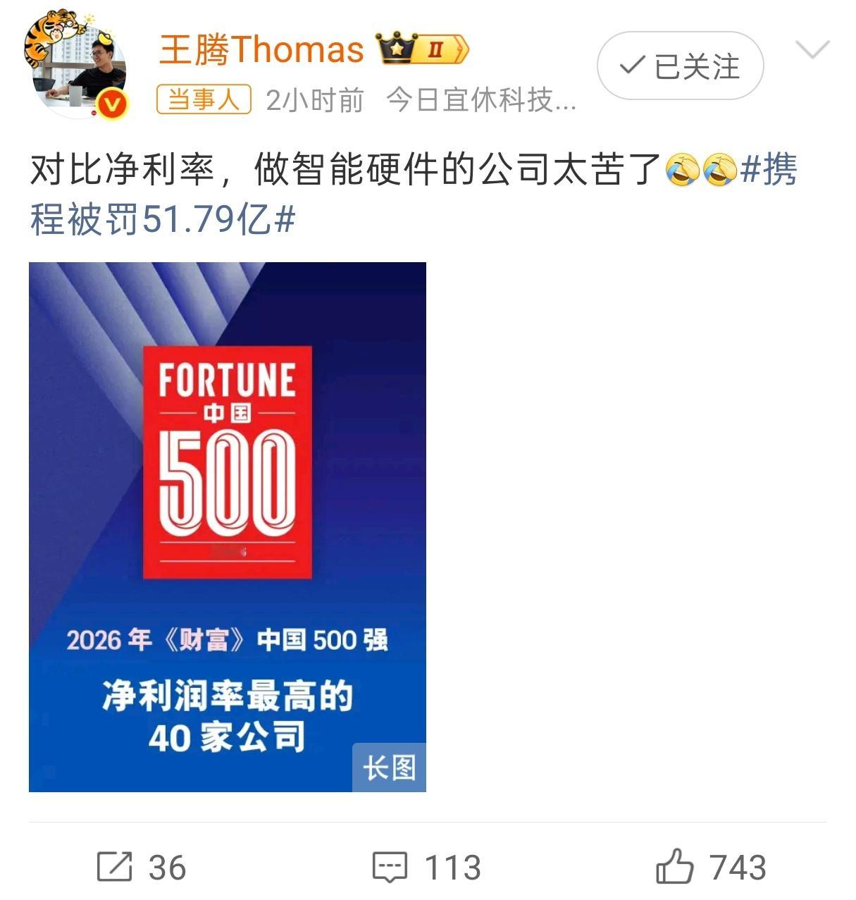 王腾谈携程被罚51.79亿王腾潜台词就是做智能硬件的利润率太低了。但我还知道一个