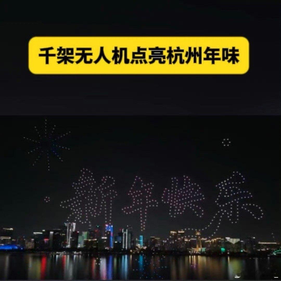 千架无人机点亮杭州年味超燃夜空秀来袭！千架无人机点亮杭州钱塘江，12分钟灵动编队