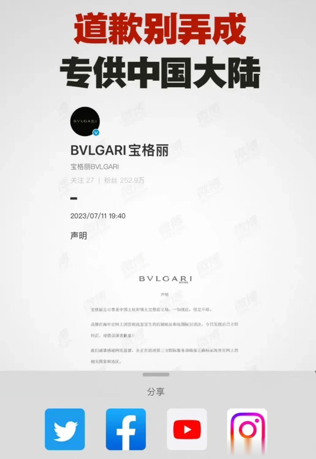宝格丽道歉别弄成专供中国大陆！

宝格丽道歉了，寥寥几句，满满求生欲。所谓的“管