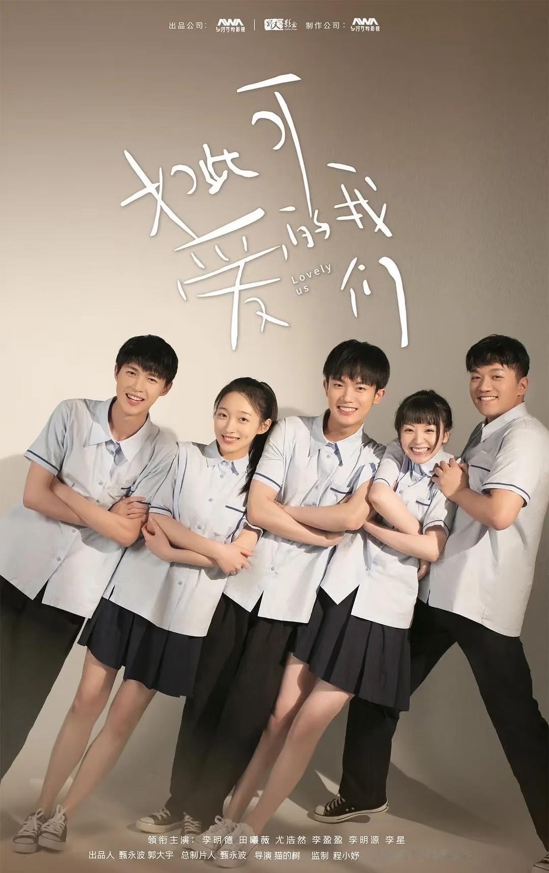 9部难以超越的校园剧：1.《致我们单纯的小美好》主演：胡一天、沈月2.《如此可爱
