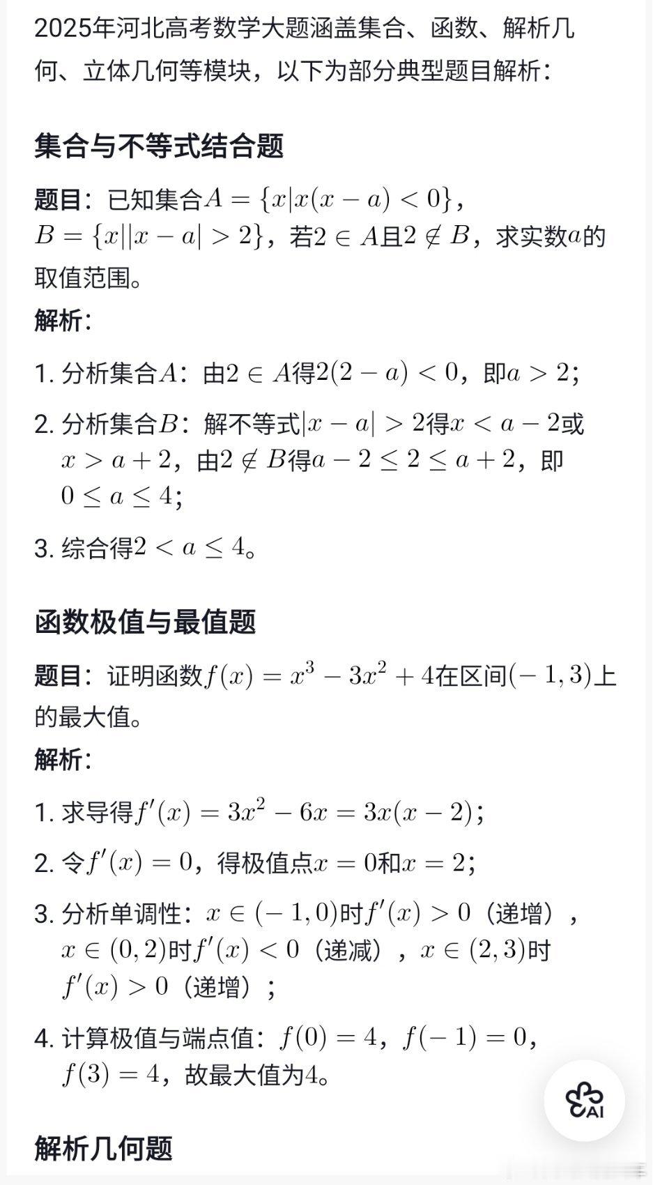 高考 豆包高等数学题，豆包都不给解答了 