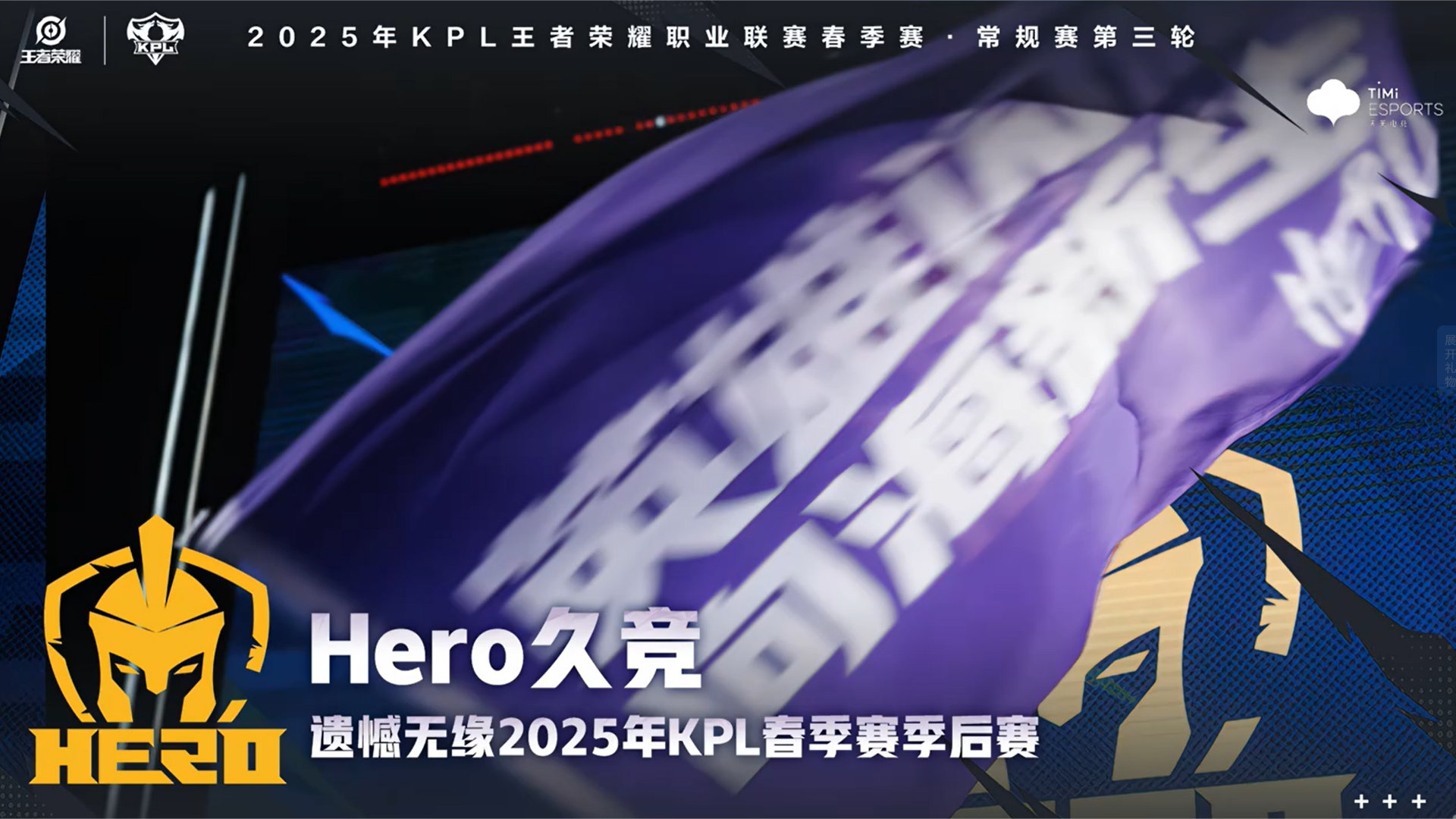Hero春季赛淘汰Hero久竞无缘季后赛 ​​​