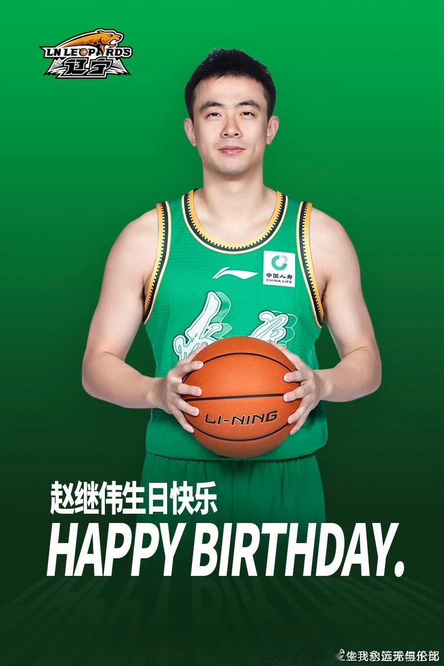 祝我们的队长赵继伟31岁生日快乐[哈哈]年纪不小了，篮球没什么了，争取早日迈入人