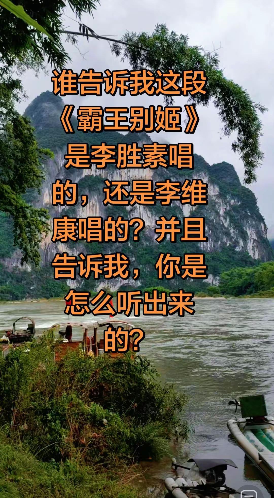 谁告诉我这段《霸王别姬》是李胜素唱的还是李维康唱的？你是怎么听出来的？