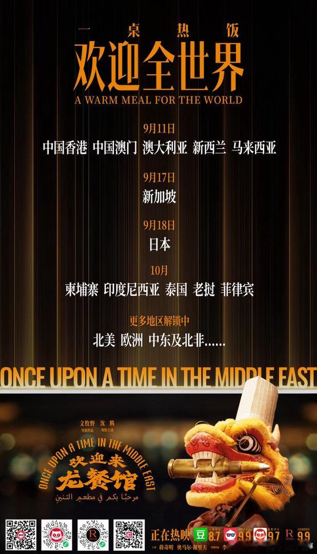 欢迎来龙餐馆全球上映 今日电影《欢迎来龙餐馆》正式官宣全球上映计划：9月11日将