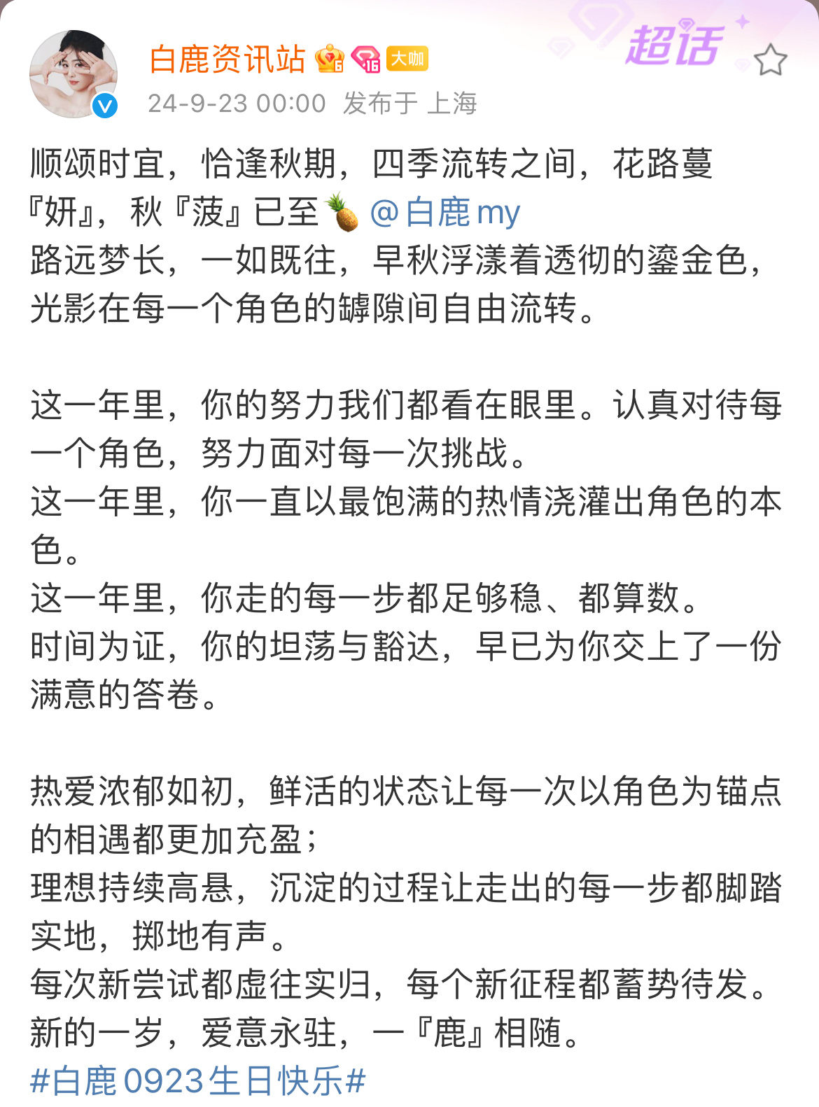 #白鹿工作室文笔##白鹿顺颂时宜# 白鹿工作室文笔，是白鹿三十岁生日，顺颂时宜，