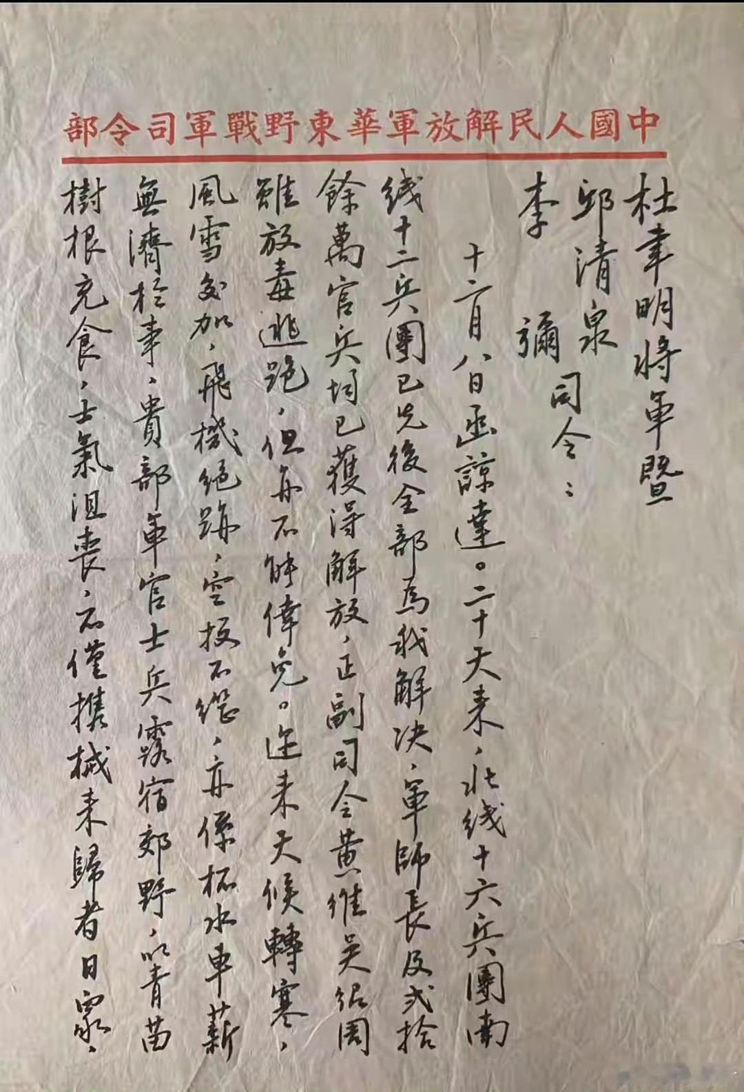 这是一张淮海战役的劝降信。泛黄的纸张上，“中国人民解放军华东野战军司令部”的红色