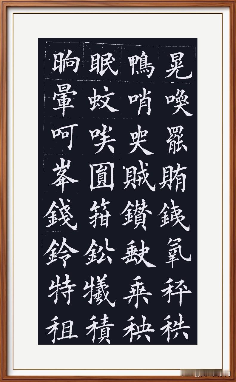 笔划多的字，只要间架结构合理，字就丑不到那去！