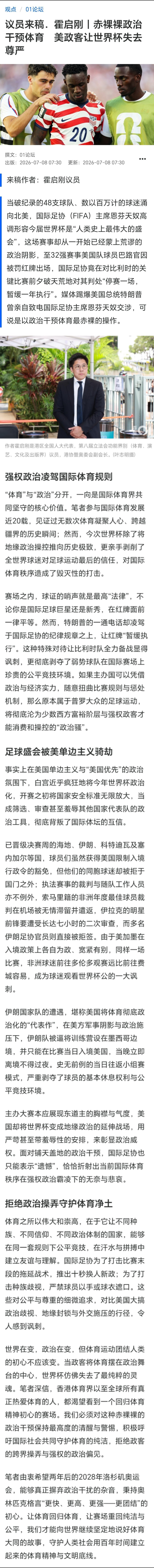 霍启刚痛斥美国政客让世界杯失去灵魂今天，霍启刚在港媒01撰文，痛斥美国政客赤裸裸