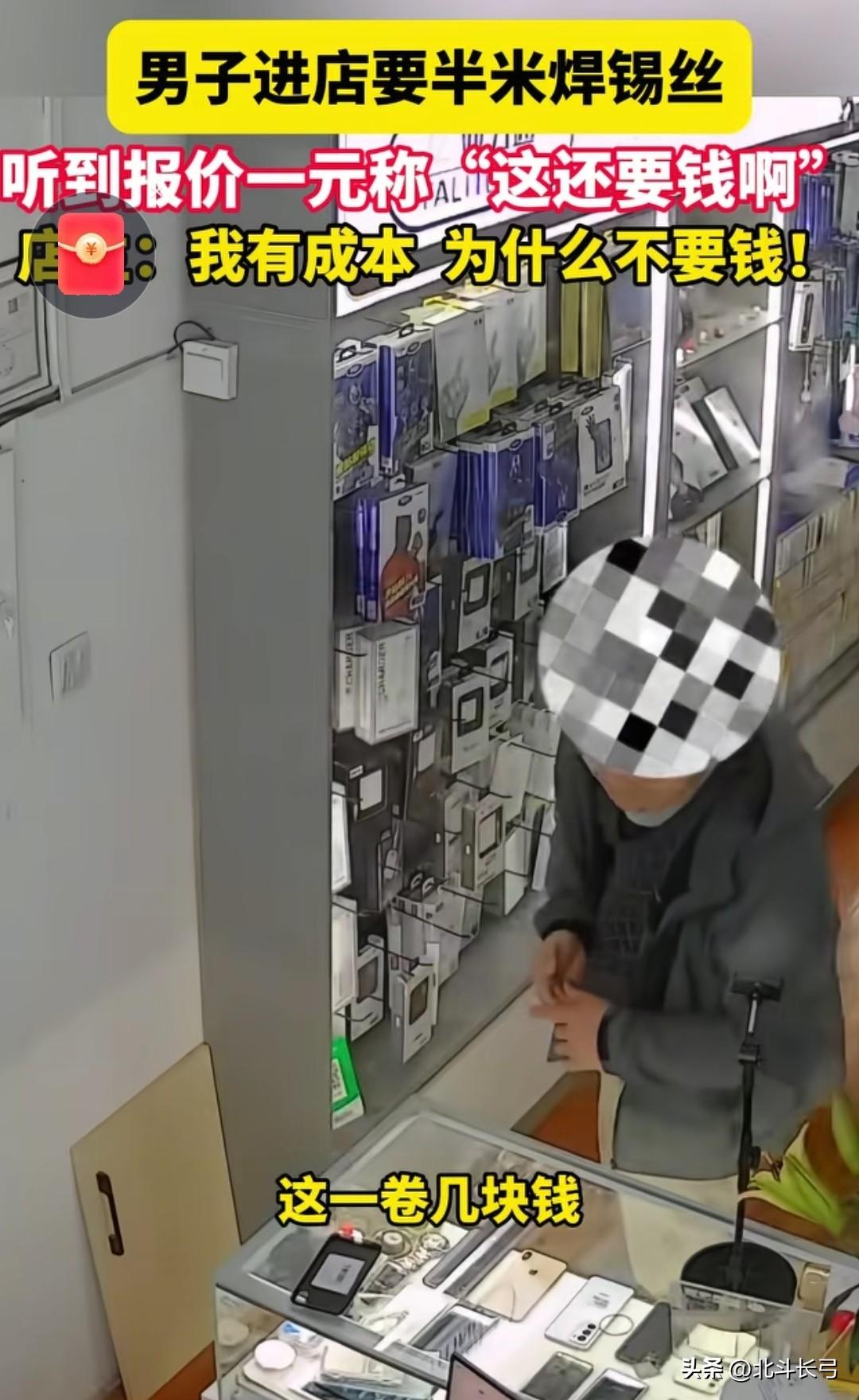 一男子进手机店“要”半米焊锡丝，听到店主说一块钱，当场愣住：
“这还要钱吗？”…