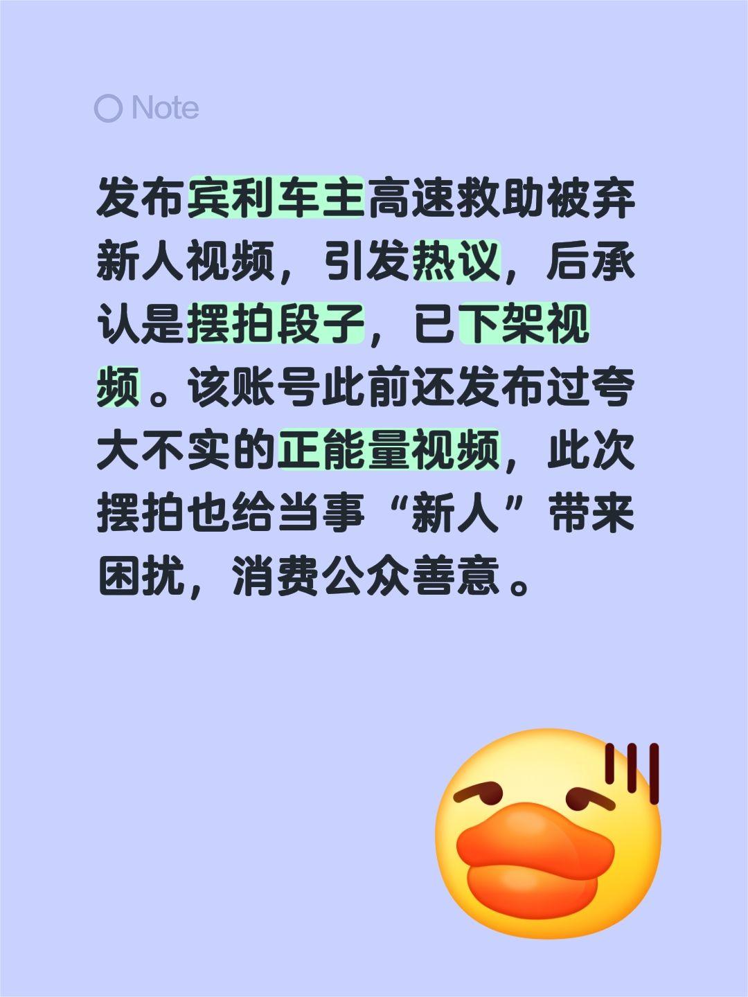 发布宾利车主高速救助被弃新人视频，引发热议，后承认是摆拍段子，已下架视频。该账号