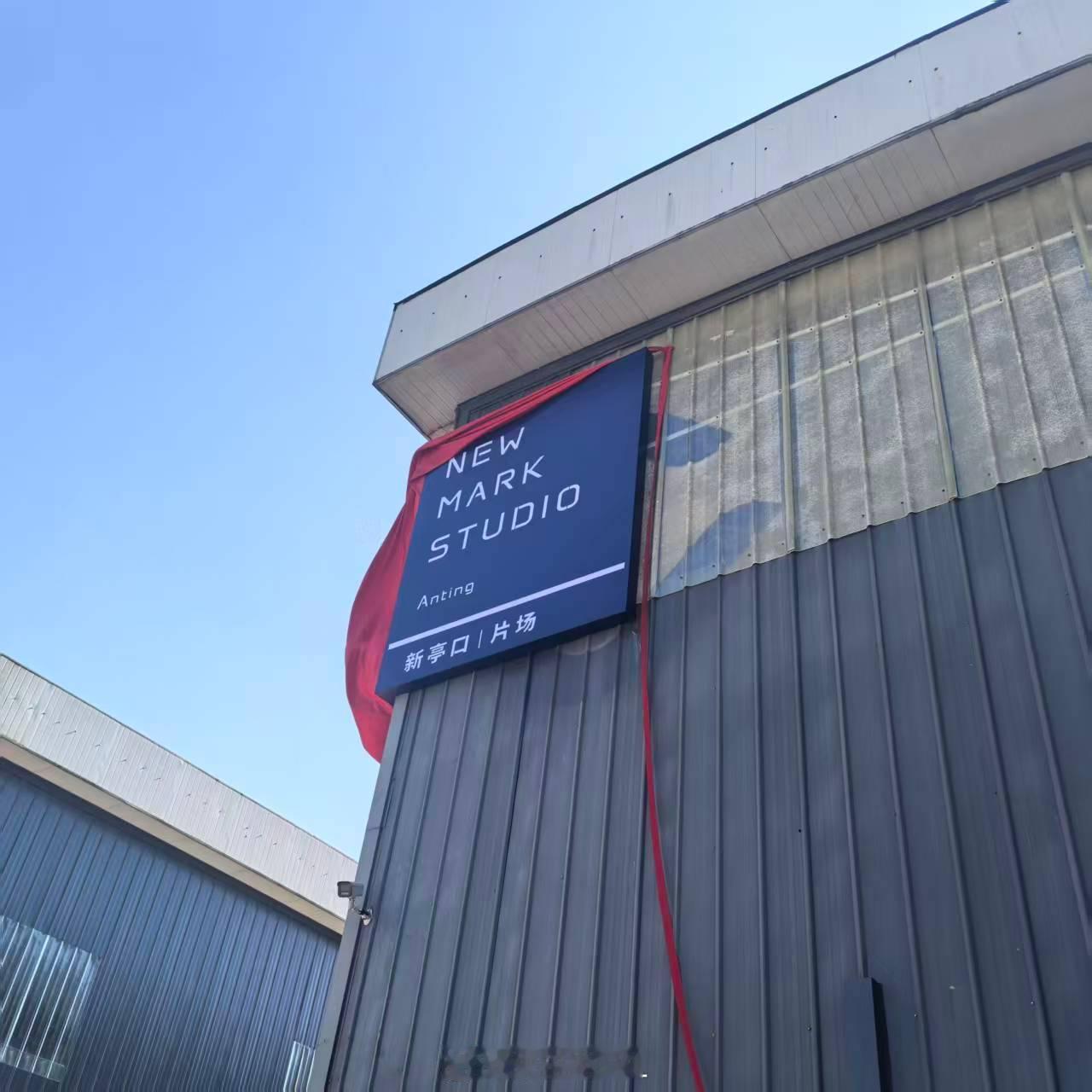 今天去了新亭口片场，开幕仪式