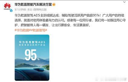 华为智驾的活跃用户数超95%说明用户敢用、爱用【来自懂车帝车友圈】