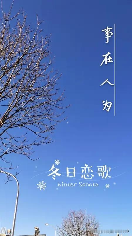 冬日里最想念的人 冬天一到，想念就像窗外的雪，纷纷扬扬。我最想念的是远方的老友。