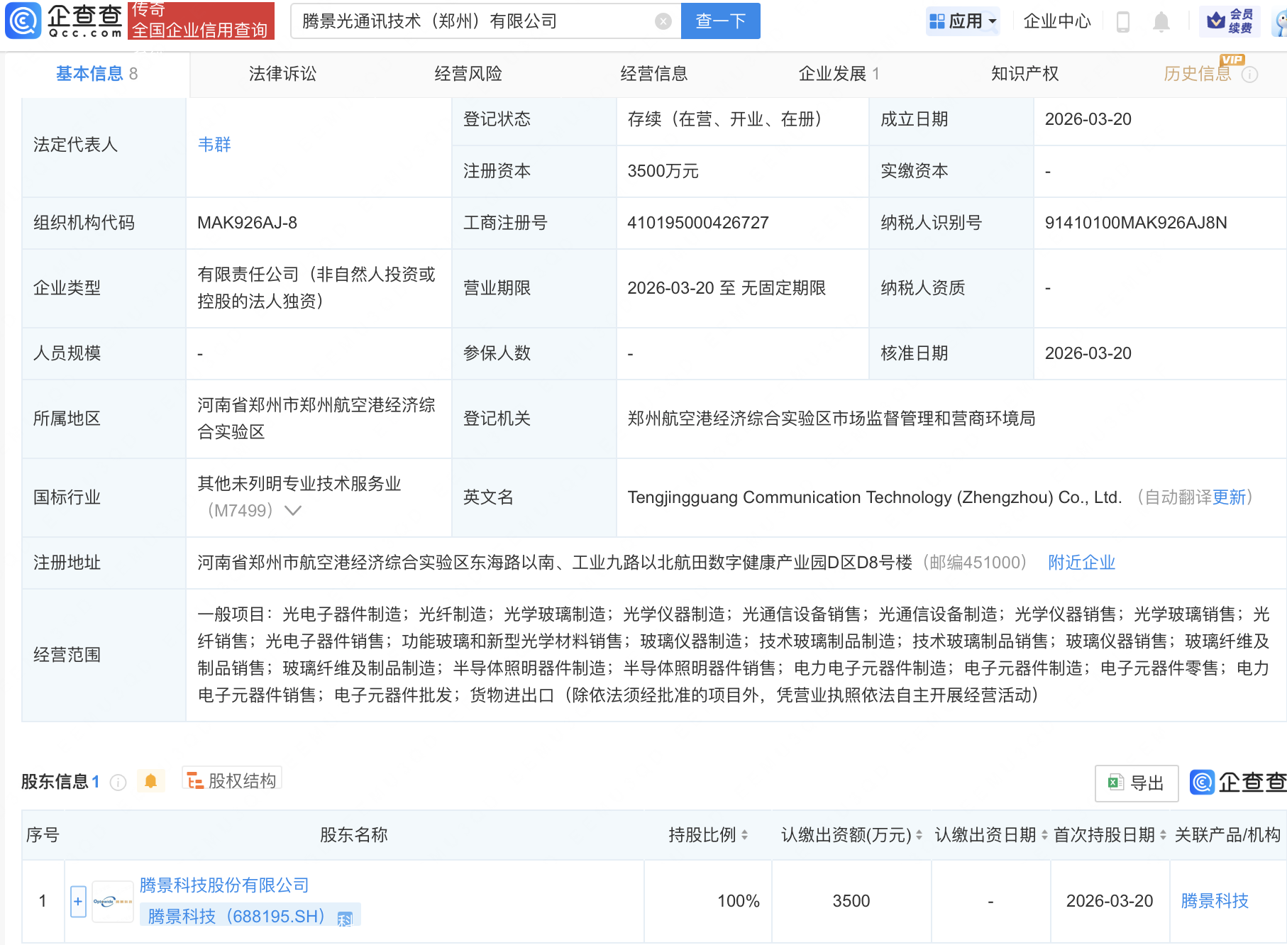 腾景科技成立光通讯技术公司，含半导体相关业务