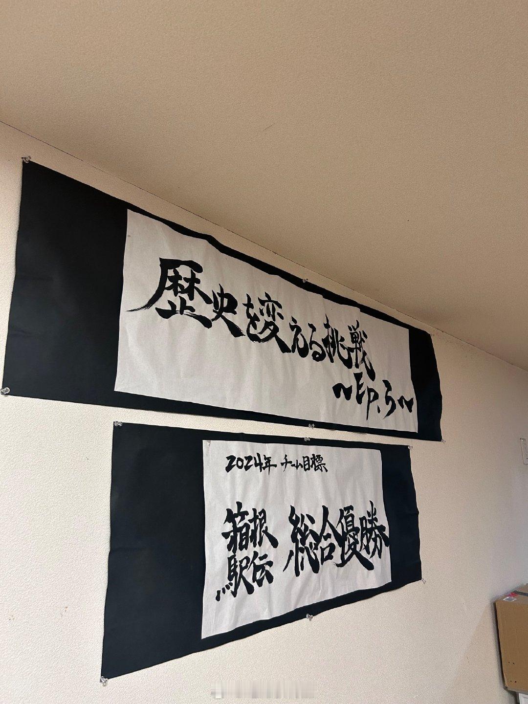 日本国学院大学合宿的寮里的标语，这一季能成功三冠王么？ 第101回箱根驿传   