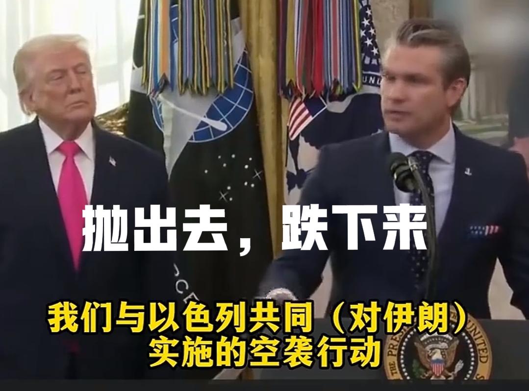 小排长，看样子要跌下来了！
特朗普又在铺垫了，他说，赫格塞斯是最不想和伊朗和谈的