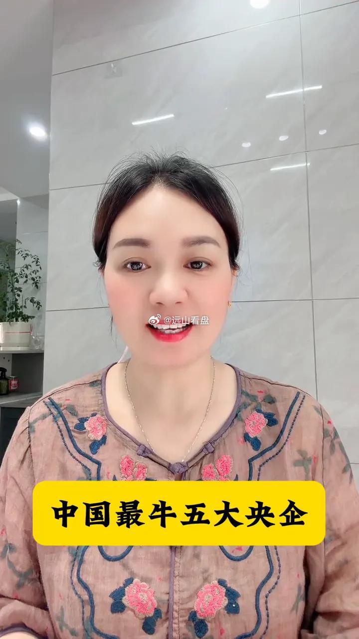 中国最牛五大央企。·1、国家烟草。·2、国家电网。·3、中国邮政。·4、中国移动