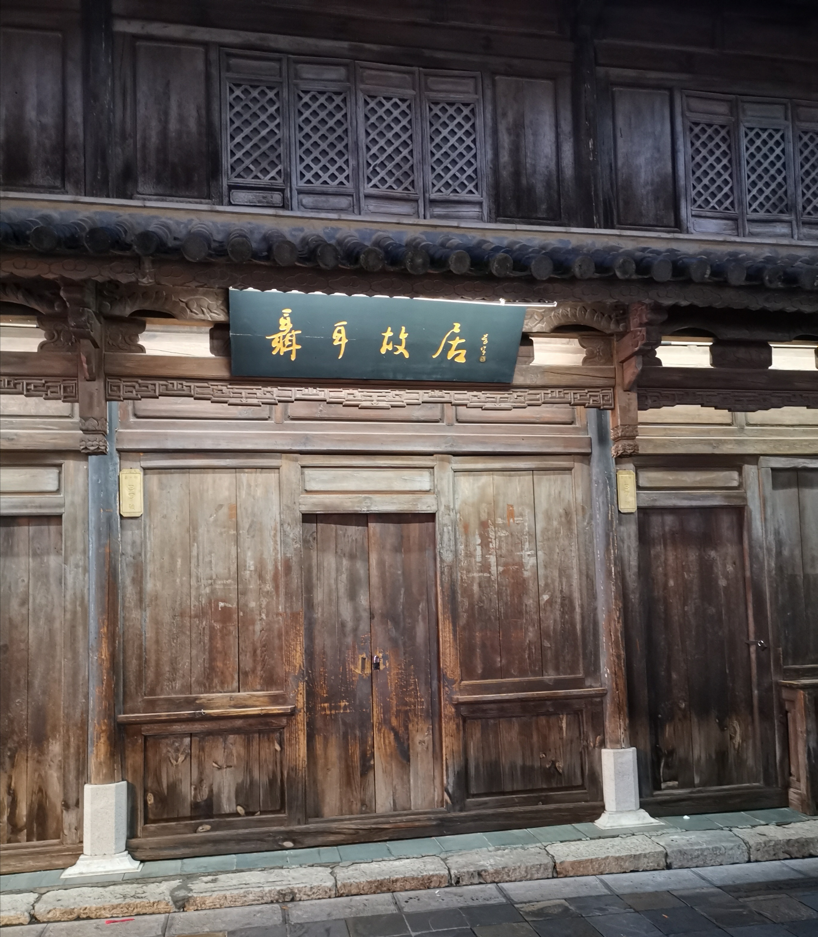 昆明甬道街39号，著名现代音乐家、国歌作曲者聂耳故居。