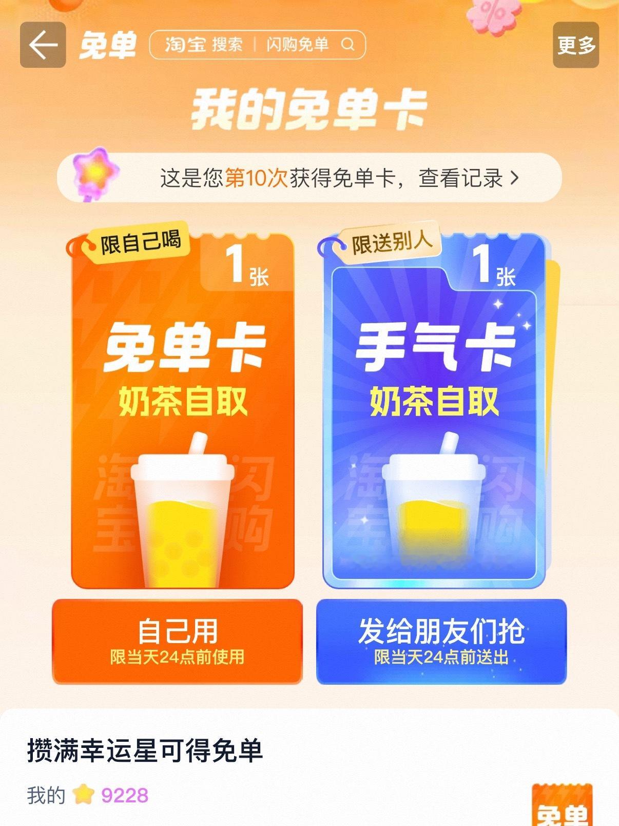 现在淘宝闪购的奶茶免单卡太抠了，只能喝一些便宜货，还要到店自取？送不起了？