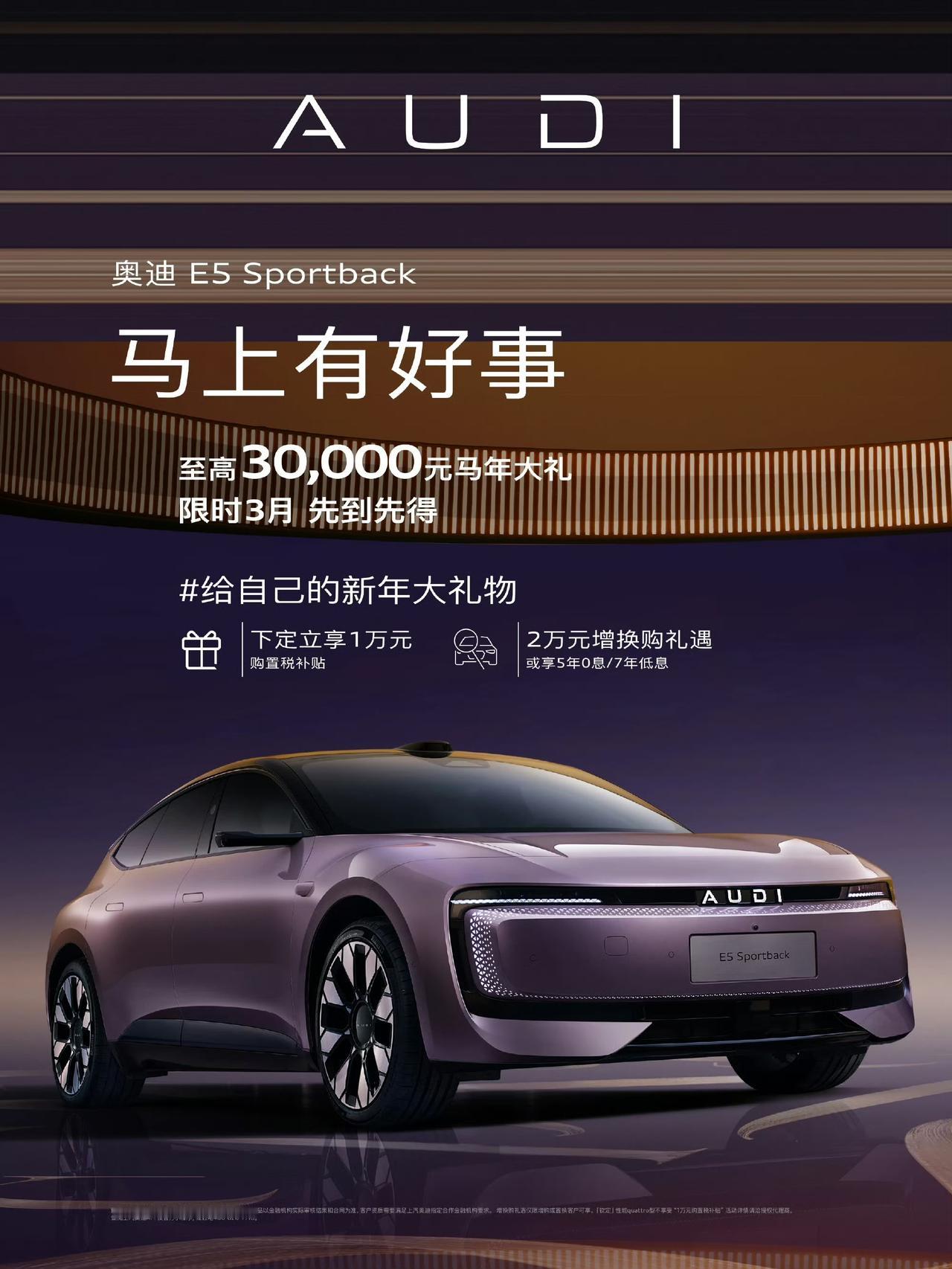 上汽奥迪E5 Sportback限时享3万优惠，20.59万元起。便宜3万[吃瓜