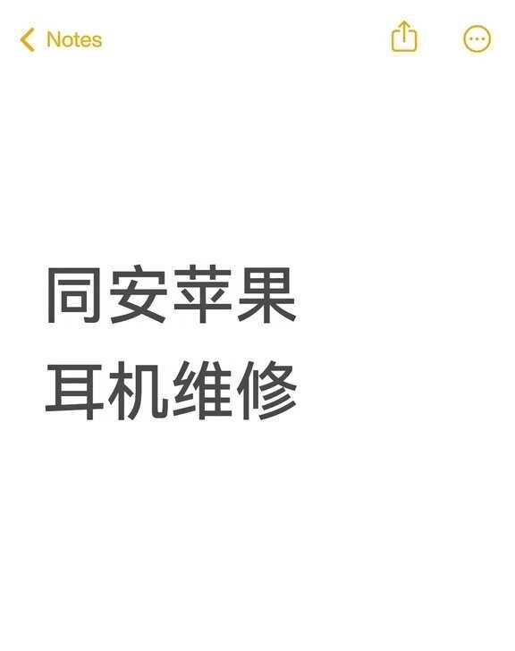 万能momo们哪里可以换电池呢🥹
同安苹果耳机维修不懂就问有问必答 万能的